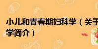 小兒和青春期婦科學(關于小兒和青春期婦科學簡介)