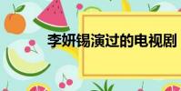 李妍錫演過的電視劇(李妍錫)