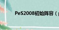 PeS2008初始陣容(pes2008)