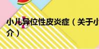 小兒異位性皮炎癥(關于小兒異位性皮炎癥簡介)