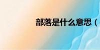 部落是什么意思(e部落)