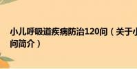 小兒呼吸道疾病防治120問(關于小兒呼吸道疾病防治120問簡介)
