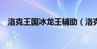 洛克王國冰龍王輔助(洛克王國x龍輔助)