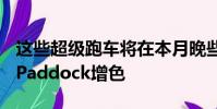 這些超級跑車將在本月晚些時候為Supercar Paddock增色