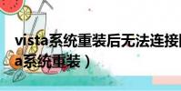 vista系統重裝后無法連接網絡怎么辦?(vista系統重裝)