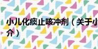 小兒化痰止咳沖劑(關于小兒化痰止咳沖劑簡介)