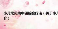 小兒常見病中醫綜合療法(關于小兒常見病中醫綜合療法簡介)