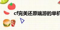 cf完美還原端游的單機(cf完美)