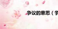 爭議的意思(爭議)