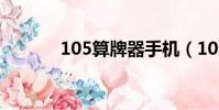 105算牌器手機(105算牌器)