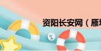 資陽長安網(雁城網)