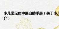 小兒常見病中醫自助手冊(關于小兒常見病中醫自助手冊簡介)