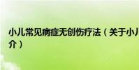 小兒常見病癥無創傷療法(關于小兒常見病癥無創傷療法簡介)