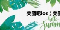 美圖吧ios(美圖吧)