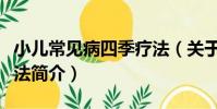 小兒常見病四季療法(關于小兒常見病四季療法簡介)
