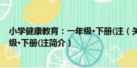 小學健康教育:一年級·下冊(注(關于小學健康教育:一年級·下冊(注簡介)