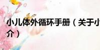小兒體外循環手冊(關于小兒體外循環手冊簡介)