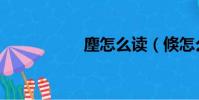麈怎么讀(倏怎么讀)