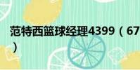 范特西籃球經理4399(6711范特西籃球經理)