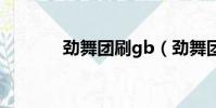 勁舞團刷gb(勁舞團刷屏器)