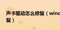 聲卡驅動怎么修復(windows7聲卡驅動修復)