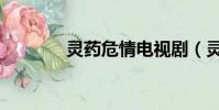 靈藥危情電視劇(靈藥危情)