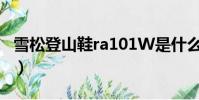 雪松登山鞋ra101W是什么意思(雪松登山鞋)
