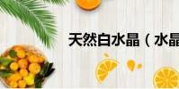 天然白水晶(水晶白坯)