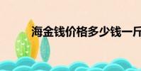 海金錢價格多少錢一斤(海金錢)