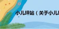 小兒坪站(關于小兒坪站簡介)