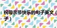 祝母親節快樂的句子英文(祝母親節快樂的句子)