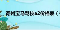 德州寶馬駕校a2價格表(德州寶馬駕校)