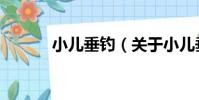 小兒垂釣(關于小兒垂釣簡介)