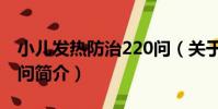 小兒發熱防治220問(關于小兒發熱防治220問簡介)