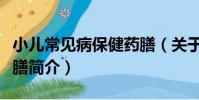 小兒常見病保健藥膳(關于小兒常見病保健藥膳簡介)