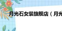 月光石女裝旗艦店(月光石高端女裝)