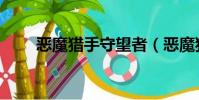 惡魔獵手守望者(惡魔獵手的守護)