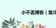 小不丟博客(寵兒博客)