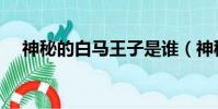 神秘的白馬王子是誰(神秘的白馬王子)