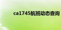 ca1745航班動態查詢(ca1745)
