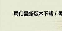 蜀門最新版本下載(蜀門旗艦版)