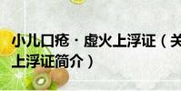 小兒口瘡?虛火上浮證(關于小兒口瘡?虛火上浮證簡介)