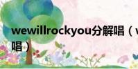 wewillrockyou分解唱(wewillrockyou原唱)