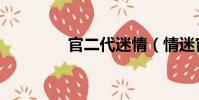 官二代迷情(情迷官太太)