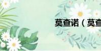 莫查諾(莫查)