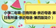 小學二年級-日有所誦-親近母語-第四版(關于小學二年級-日有所誦-親近母語-第四版簡介)