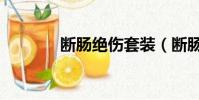 斷腸絕傷套裝(斷腸絕傷套)