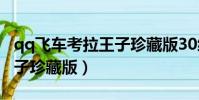 qq飛車考拉王子珍藏版30級(qq飛車考拉王子珍藏版)