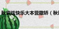 秋瓷炫快樂大本營撒嬌(秋瓷炫快樂大本營)