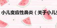 小兒變應性鼻炎(關于小兒變應性鼻炎簡介)